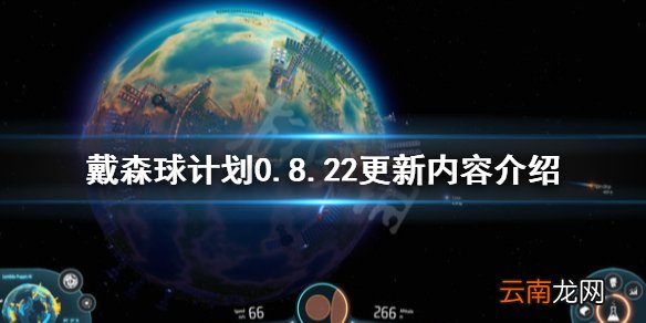 戴森球计划0.8.22更新内容介绍 9月29日更新内容有哪些