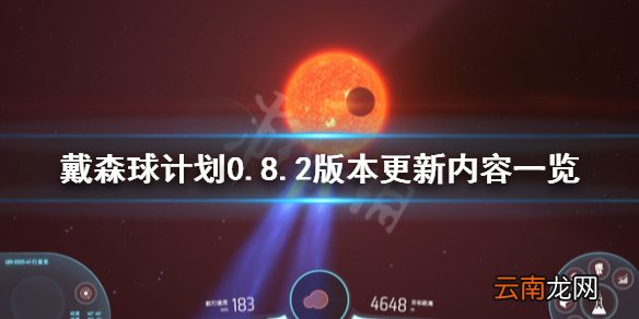 戴森球计划0.8.2版本更新了什么 戴森球计划0.8.2版本更新