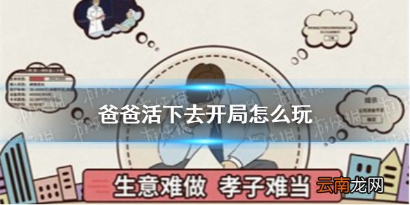 爸爸活下去开局怎么玩 爸爸活下去开局玩法攻略
