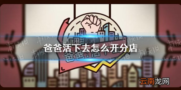 爸爸活下去怎么开分店 爸爸活下去开分店攻略