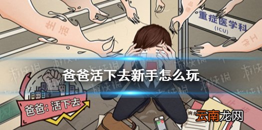 爸爸活下去新手怎么玩 爸爸活下去新手开荒攻略