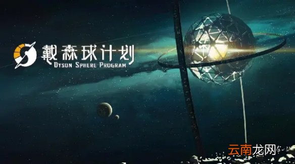 戴森球计划新版本更新了什么 戴森球计划新版本更新一览