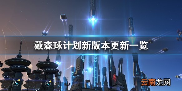 戴森球计划新版本更新了什么 戴森球计划新版本更新一览
