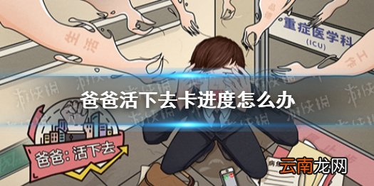 爸爸活下去卡进度怎么办 爸爸活下去卡进度解决方法
