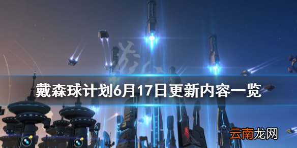 戴森球计划6月更新内容有哪些 6月17日更新内容一览