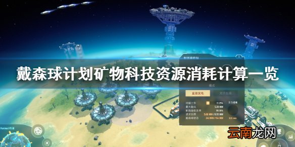 戴森球计划矿物科技资源消耗是什么 矿物科技资源计算一览