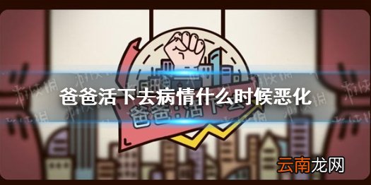 爸爸活下去病情什么时候恶化 爸爸活下去病情恶化时间详解