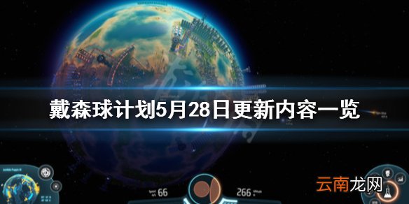 戴森球计划5月28日更新了什么 戴森球计划5月28日更新内容