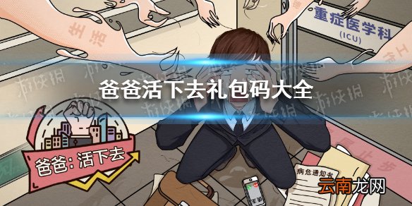 爸爸活下去兑换码是什么 爸爸活下去礼包码大全