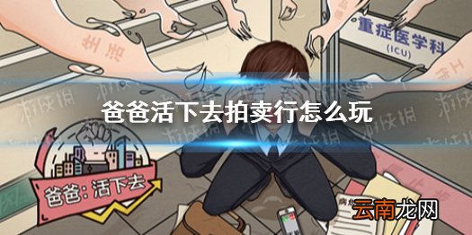 爸爸活下去拍卖行怎么玩 爸爸活下去拍卖行玩法攻略