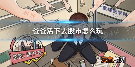 爸爸活下去股市怎么玩 爸爸活下去股市玩法攻略
