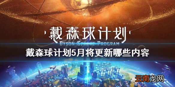 戴森球计划5月更新内容预览 戴森球计划5月将更新哪些内容