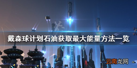 戴森球计划如何从石油中获取能量 戴森球石油获取能量方法