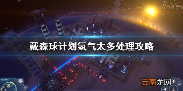 戴森球计划氢气太多怎么办 戴森球计划氢气太多处理攻略