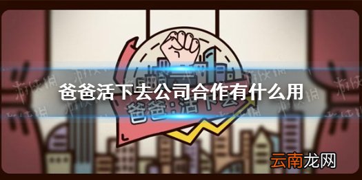 爸爸活下去公司合作有什么用 爸爸活下去公司合作攻略