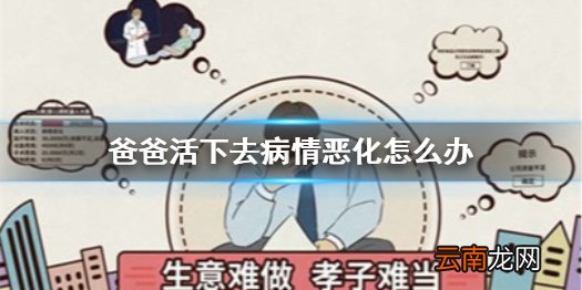 爸爸活下去病情恶化怎么办 爸爸活下去病情恶化处理方法