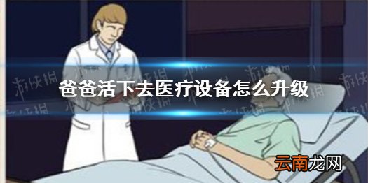爸爸活下去医疗设备怎么升级 爸爸活下去医疗设备升级攻略