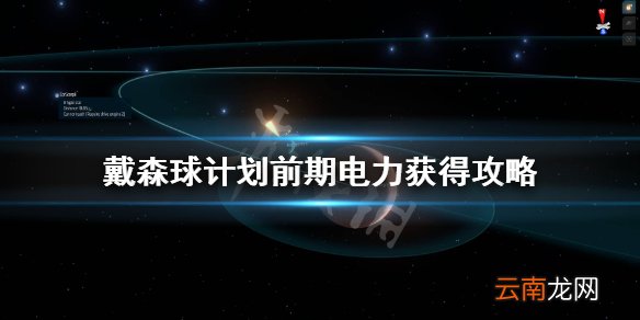 戴森球计划前期靠什么发电 戴森球计划前期电力获得攻略