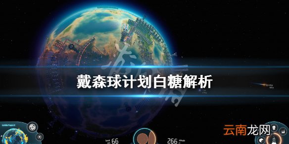 戴森球计划白糖有什么用 戴森球计划白糖解析