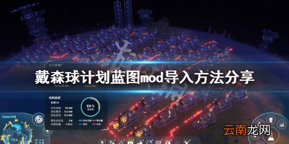 戴森球计划蓝图mod怎么导入 戴森球计划蓝图mod导入方法分享