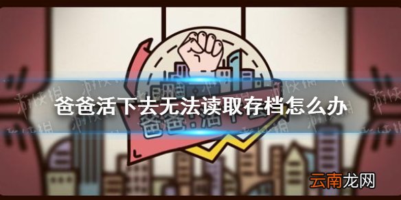 爸爸活下去无法读取存档怎么办 爸爸活下去开局攻略解析