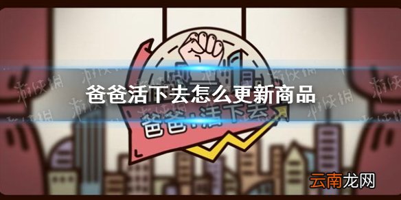 爸爸活下去怎么更新商品 爸爸活下去商品更新攻略