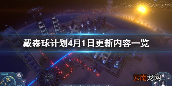 戴森球计划4月1日更新了什么 戴森球计划4月1日更新内容一览