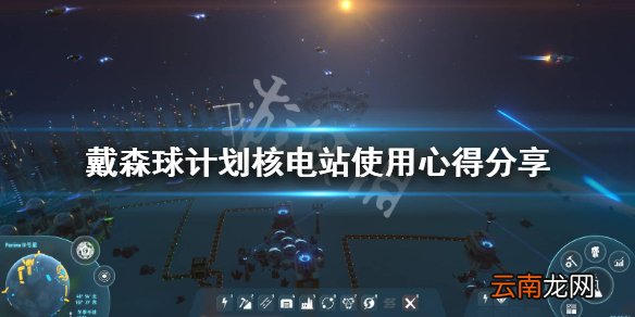 戴森球计划核电站怎么用 戴森球计划核电站使用心得分享