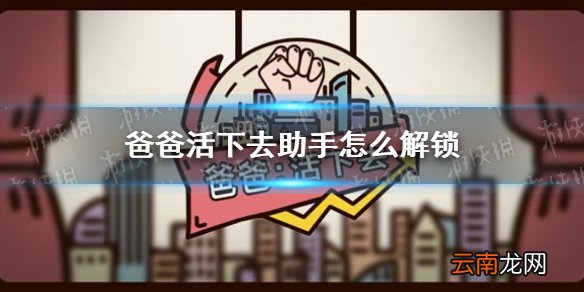 爸爸活下去助手怎么解锁 爸爸活下去助手解锁方法
