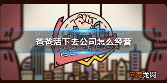 爸爸活下去公司怎么经营 爸爸活下去公司玩法攻略