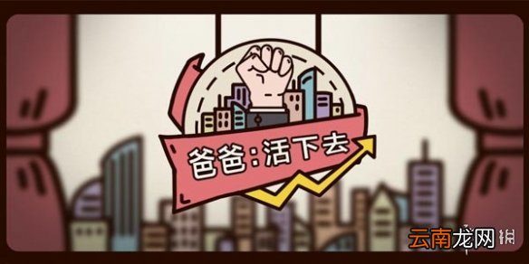 爸爸活下去分店有什么用 爸爸活下去分店作用攻略