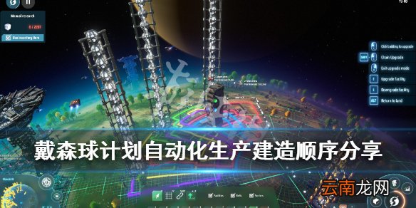 戴森球计划全自动化怎么建造 自动化生产建造顺序分享