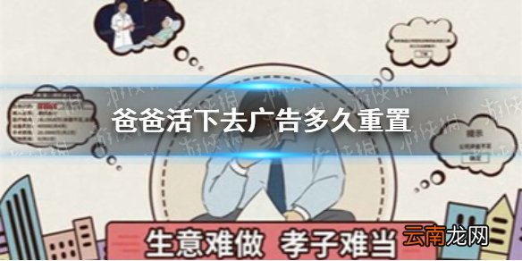 爸爸活下去广告多久重置 爸爸活下去银行广告刷新时间