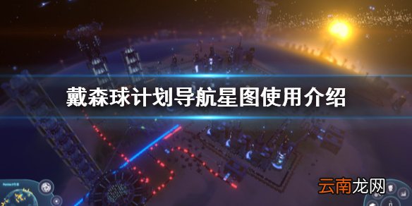 戴森球计划导航星图怎么用 戴森球计划导航星图使用介绍