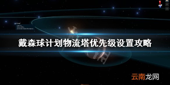戴森球计划物流塔优先级怎么调 戴森球计划物流塔优先级设置