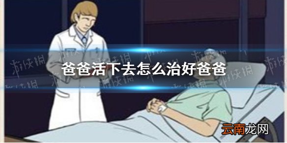 爸爸活下去怎么治好爸爸 爸爸活下去爸爸治愈条件