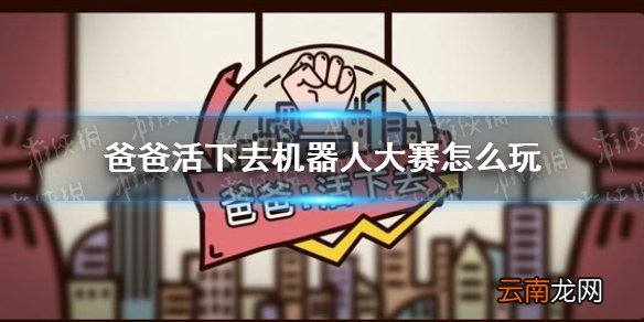 爸爸活下去机器人大赛怎么玩 爸爸活下去机器人大赛攻略