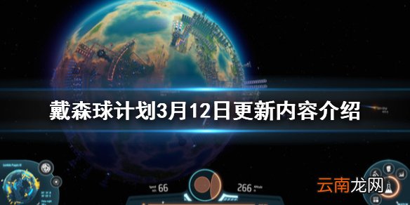 戴森球计划3月12日更新了什么 戴森球计划3月12日更新内容