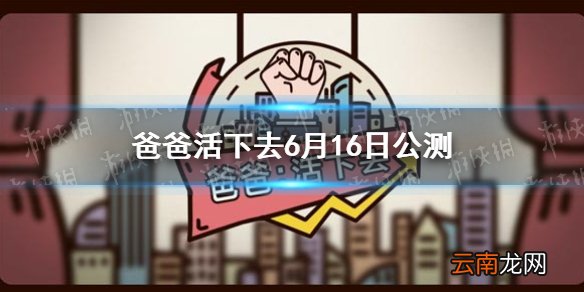 爸爸活下去6月16日公测 爸爸活下去更新优化公告
