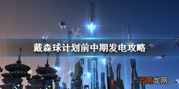 戴森球计划前中期怎么发电 戴森球计划前中期发电攻略