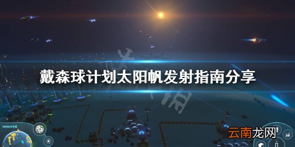 戴森球计划怎么发射太阳帆 戴森球计划太阳帆发射指南分享