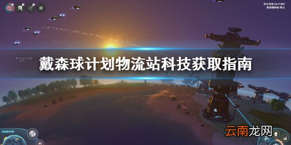 戴森球计划物流站科技怎么升级 物流站科技获取指南