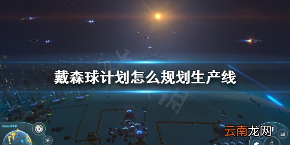 戴森球计划生产线规划分享 戴森球计划怎么规划生产线