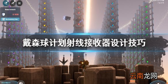 戴森球计划射线接收器怎么设计 射线接收器设计技巧
