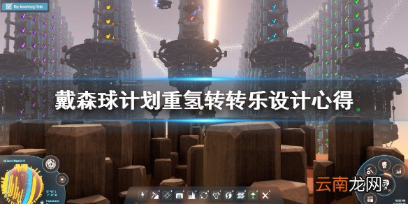 戴森球计划重氢转转乐怎么做 戴森球计划重氢转转乐设计心得