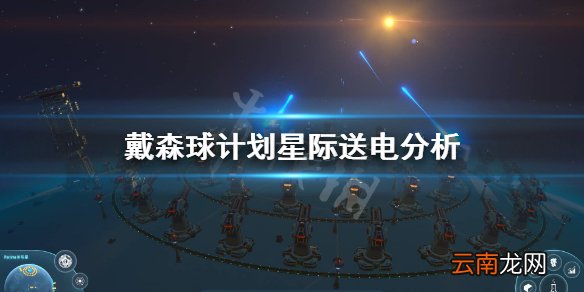 戴森球计划星际送电好用吗 戴森球计划星际送电分析