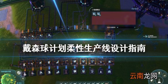 戴森球计划柔性生产线怎么设计 柔性生产线设计指南