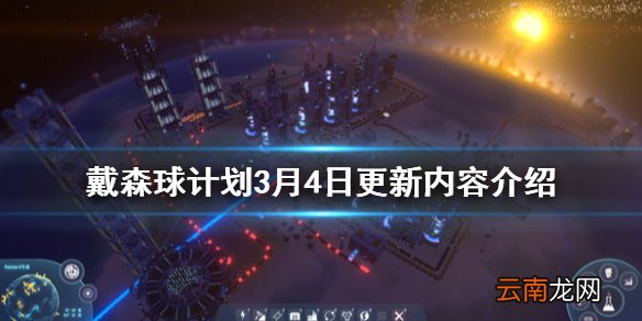 戴森球计划3月4日更新了什么 戴森球计划3月4日更新内容介绍