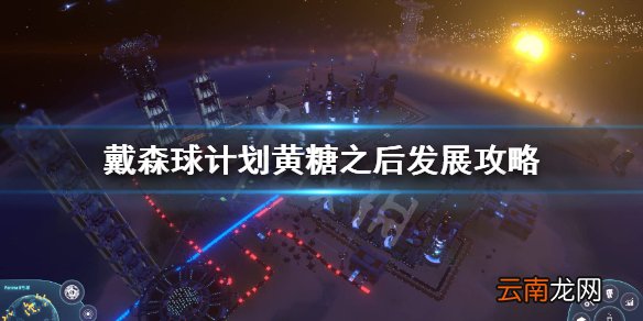 戴森球计划黄糖之后怎么玩 戴森球计划黄糖之后发展攻略