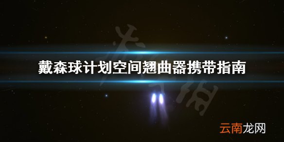 戴森球计划空间翘曲器怎么分配 戴森球计划空间翘曲器携带